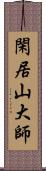 閑居山大師 Scroll