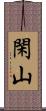 閑山 Scroll