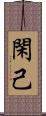 閑己 Scroll