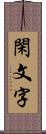 閑文字 Scroll