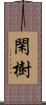 閑樹 Scroll