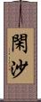 閑沙 Scroll