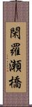 閑羅瀬橋 Scroll