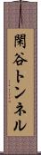 閑谷トンネル Scroll