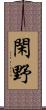 閑野 Scroll