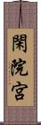 閑院宮 Scroll