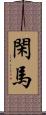 閑馬 Scroll