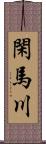 閑馬川 Scroll