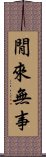 閒來無事 Scroll