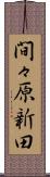 間々原新田 Scroll