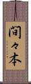 間々本 Scroll