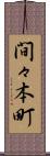 間々本町 Scroll