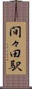 間々田駅 Scroll