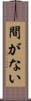 間がない Scroll