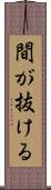 間が抜ける Scroll