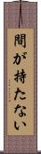 間が持たない Scroll