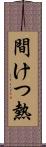 間けつ熱 Scroll