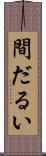 間だるい Scroll