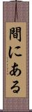 間にある Scroll