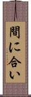 間に合い Scroll