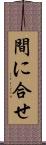 間に合せ Scroll