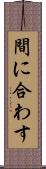 間に合わす Scroll