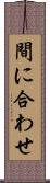 間に合わせ Scroll