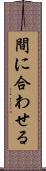 間に合わせる Scroll