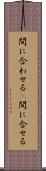 間に合わせる(P) Scroll