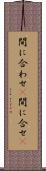 間に合わせ(P) Scroll