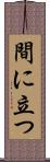 間に立つ Scroll