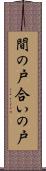 間の戸 Scroll