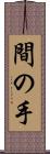 間の手 Scroll