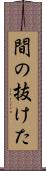 間の抜けた Scroll
