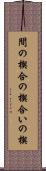 間の楔 Scroll
