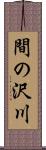 間の沢川 Scroll