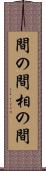 間の間 Scroll