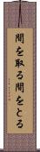 間を取る Scroll