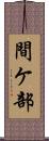 間ケ部 Scroll