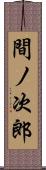 間ノ次郎 Scroll