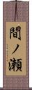 間ノ瀬 Scroll