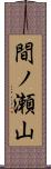 間ノ瀬山 Scroll