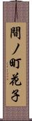 間ノ町花子 Scroll