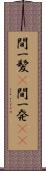 間一髪(P) Scroll