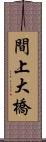 間上大橋 Scroll