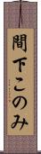 間下このみ Scroll