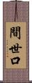 間世口 Scroll