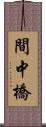 間中橋 Scroll