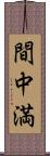 間中満 Scroll