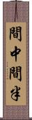 間中 Scroll